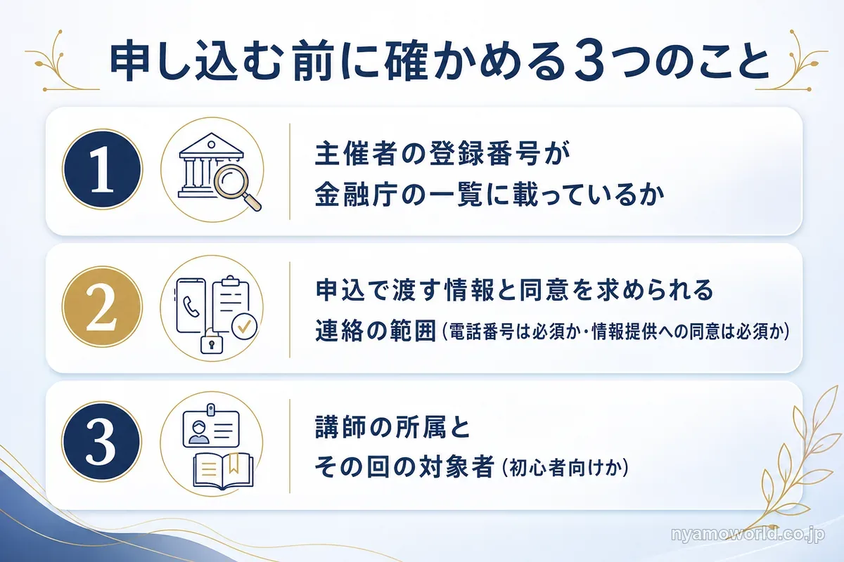 投資セミナーに申し込む前に確かめる3つのこと