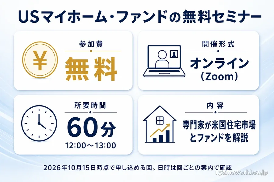 USマイホーム・ファンドの無料セミナーの基本（参加費無料・オンライン〈Zoom〉・60分・専門家が米国住宅市場とファンドを解説）