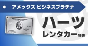 amex-business-platinum-hertz