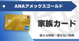ana-amex-gold-family-card
