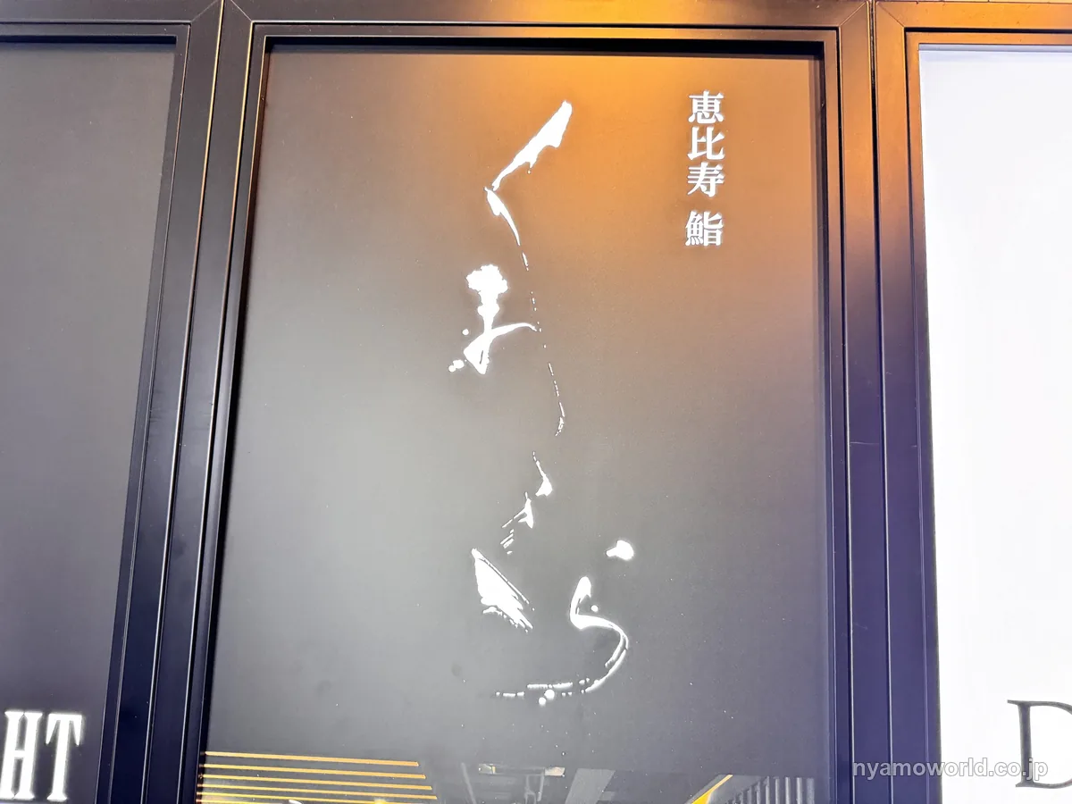 恵比寿の鮨 くまくらの店頭