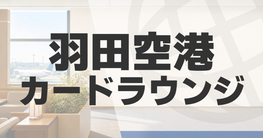 cardlounge-haneda