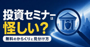 投資セミナーは怪しい？無料のからくりと見分け方