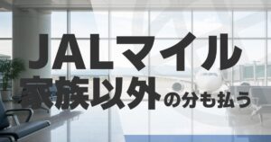 jal-mile-non-family-ticket