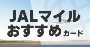 jal-mile-recommended-cards