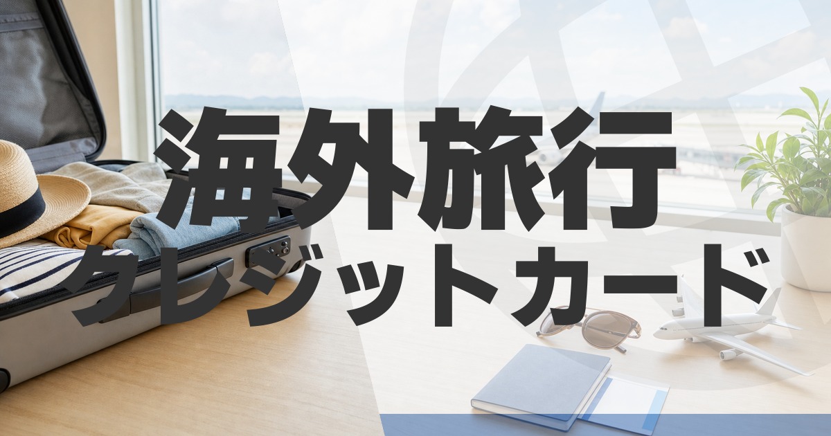 海外旅行におすすめのクレジットカード3枚｜保険・空港ラウンジ