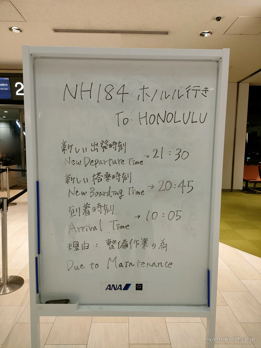 整備作業で出発が21時30分に遅れたNH184ホノルル行きの案内