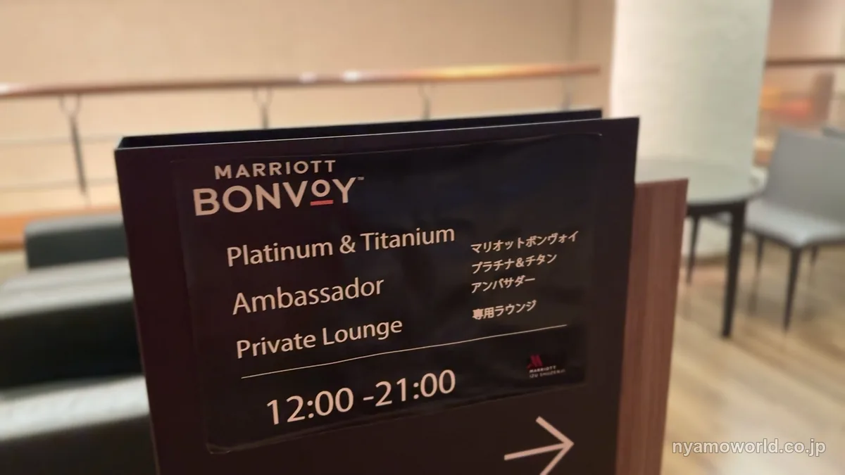 プラチナエリート以上の会員専用ラウンジの案内板（伊豆マリオットホテル修善寺）