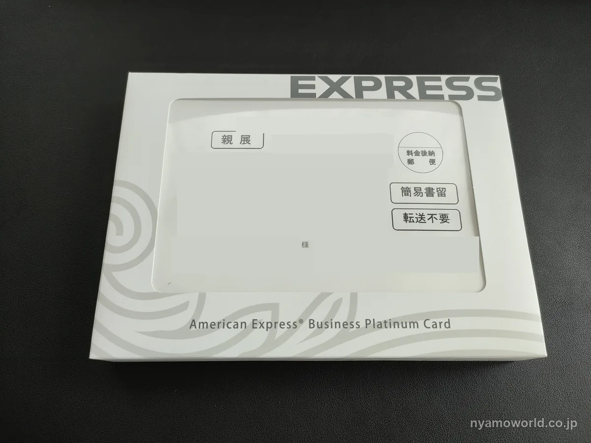 アメックス・ビジネス・プラチナ・カードが届いたときの白い箱