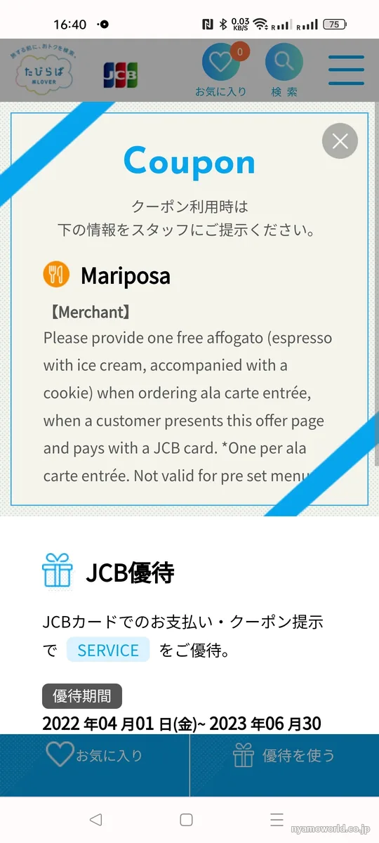 ハワイの店Mariposaで使えたJCB優待のクーポン画面(優待期間2022年4月1日〜2023年6月30日・終了済み)