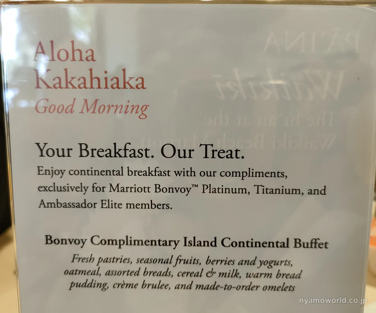 Marriott Bonvoyのプラチナエリート以上に無料の朝食を案内する朝食会場の掲示
