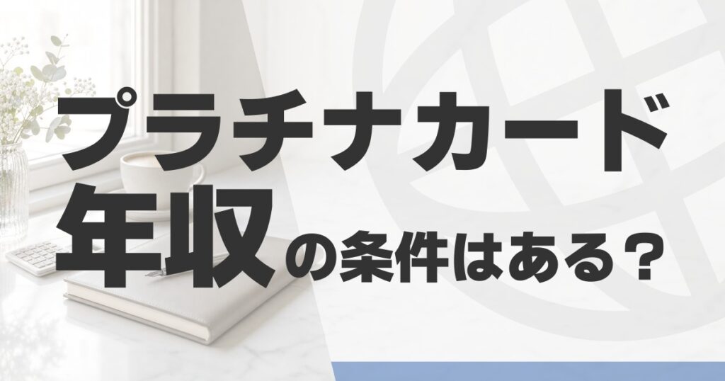 platinum-card-income