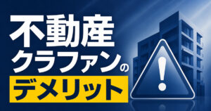 real-estate-crowdfunding-risks